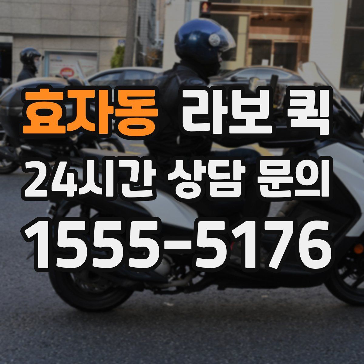 효자동 라보 퀵