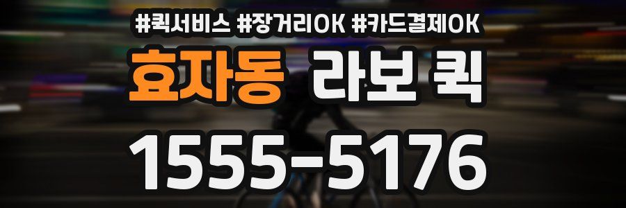 효자동 라보 퀵