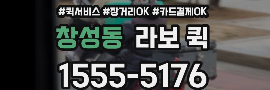 창성동 라보 퀵