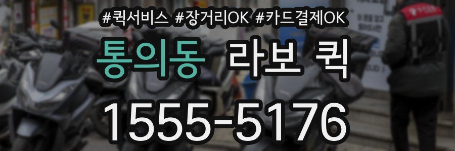 통의동 라보 퀵