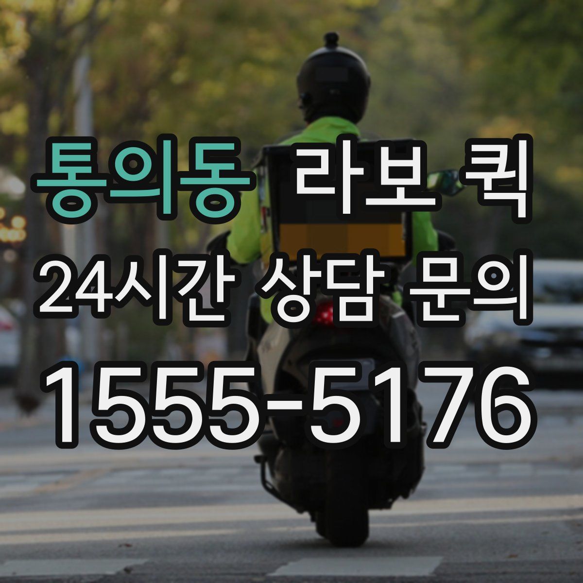 통의동 라보 퀵