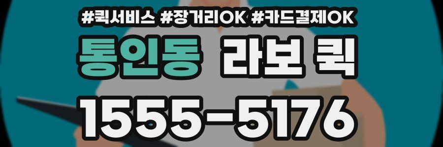 통인동 라보 퀵