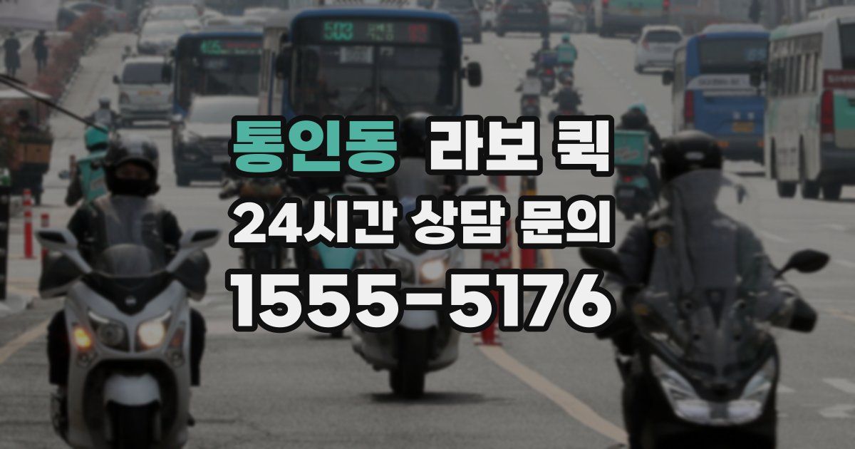 통인동 라보 퀵