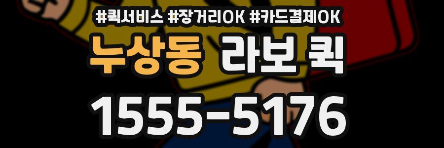 누상동 라보 퀵