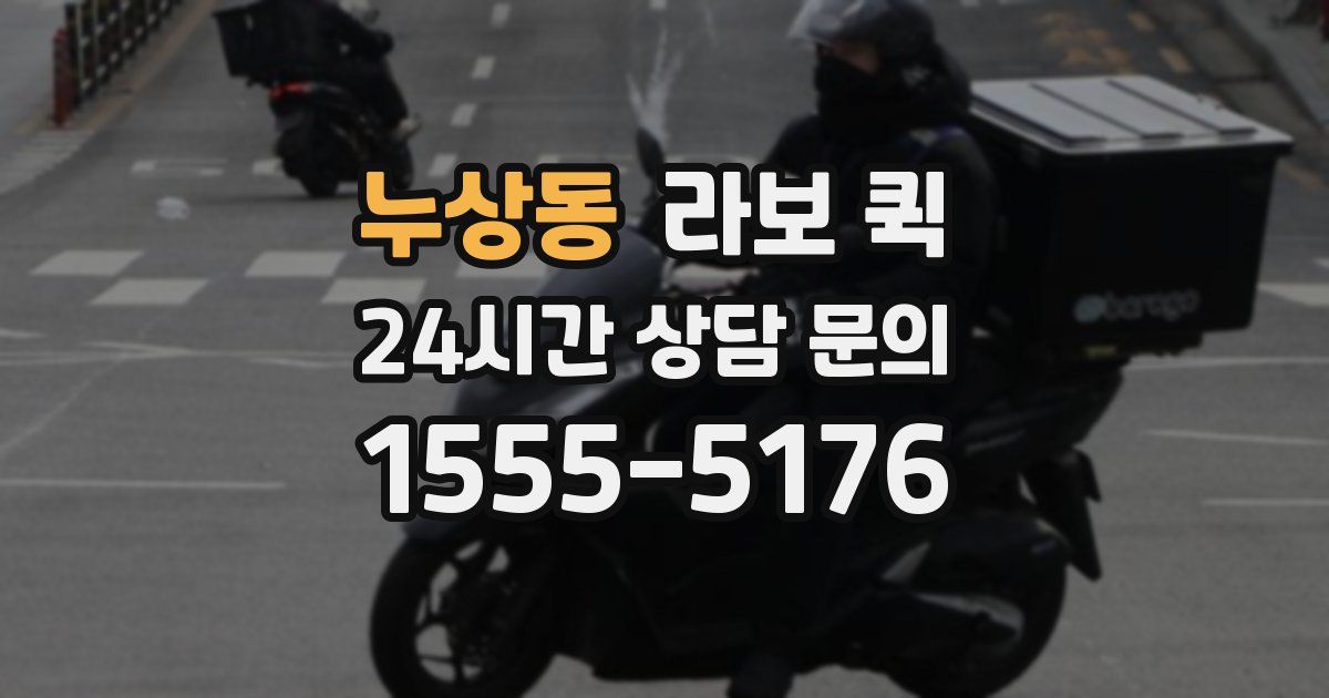 누상동 라보 퀵