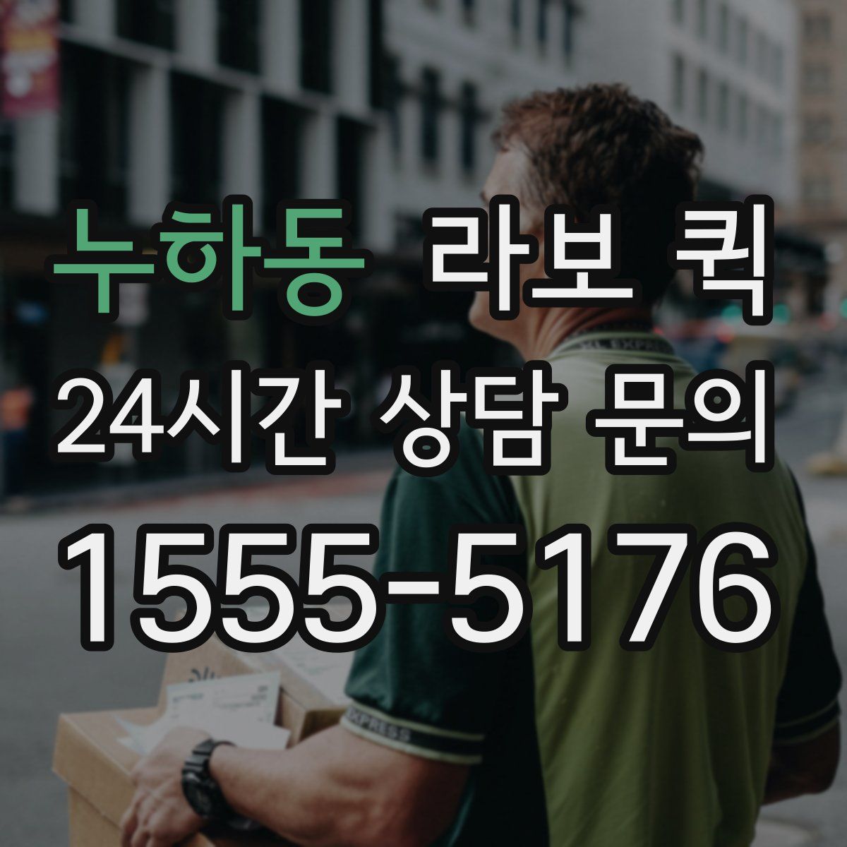 누하동 라보 퀵