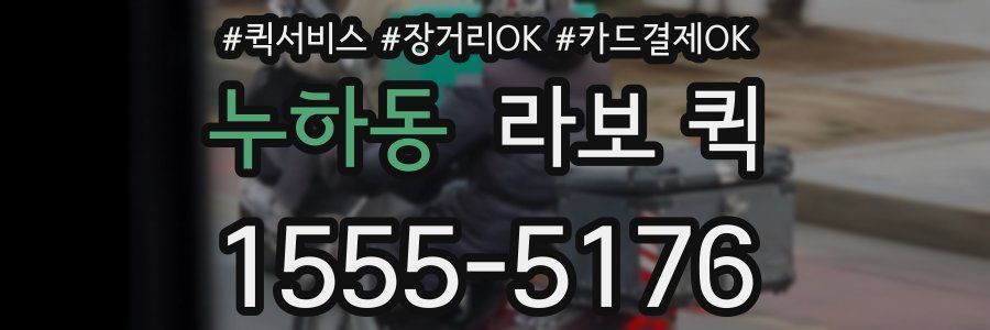 누하동 라보 퀵