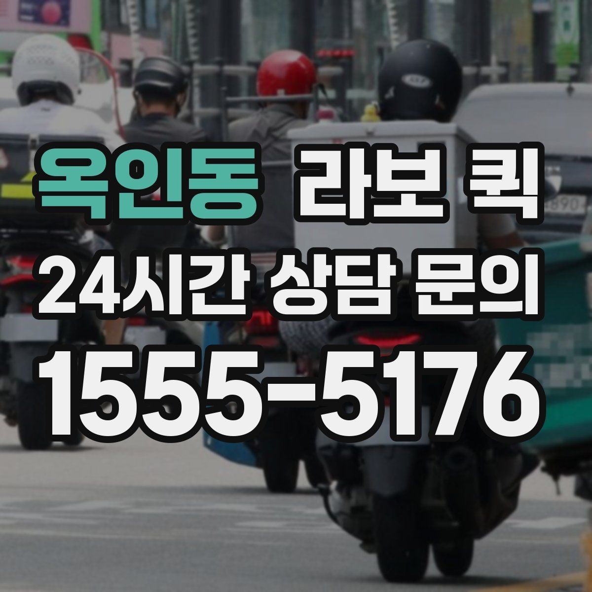 옥인동 라보 퀵 공구 박스·자재 소량 긴급 배송