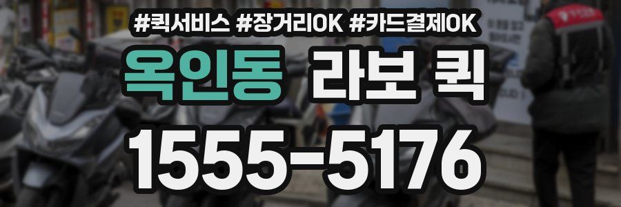 옥인동 라보 퀵