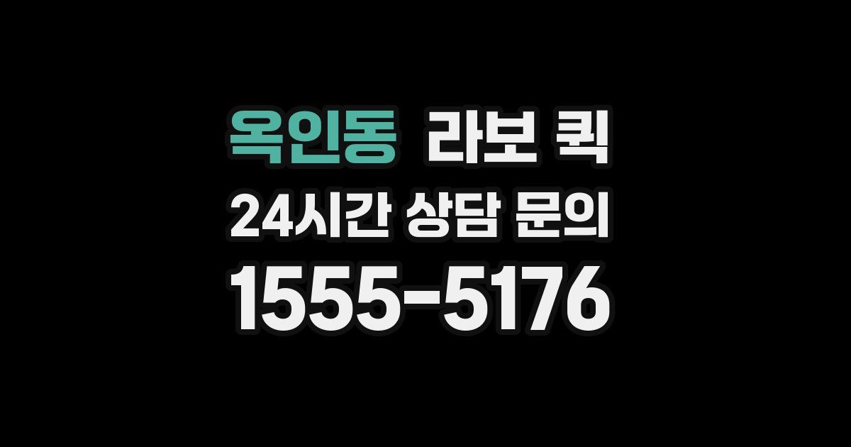 옥인동 라보 퀵