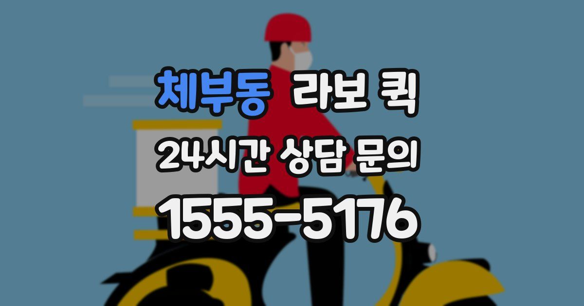 체부동 라보 퀵