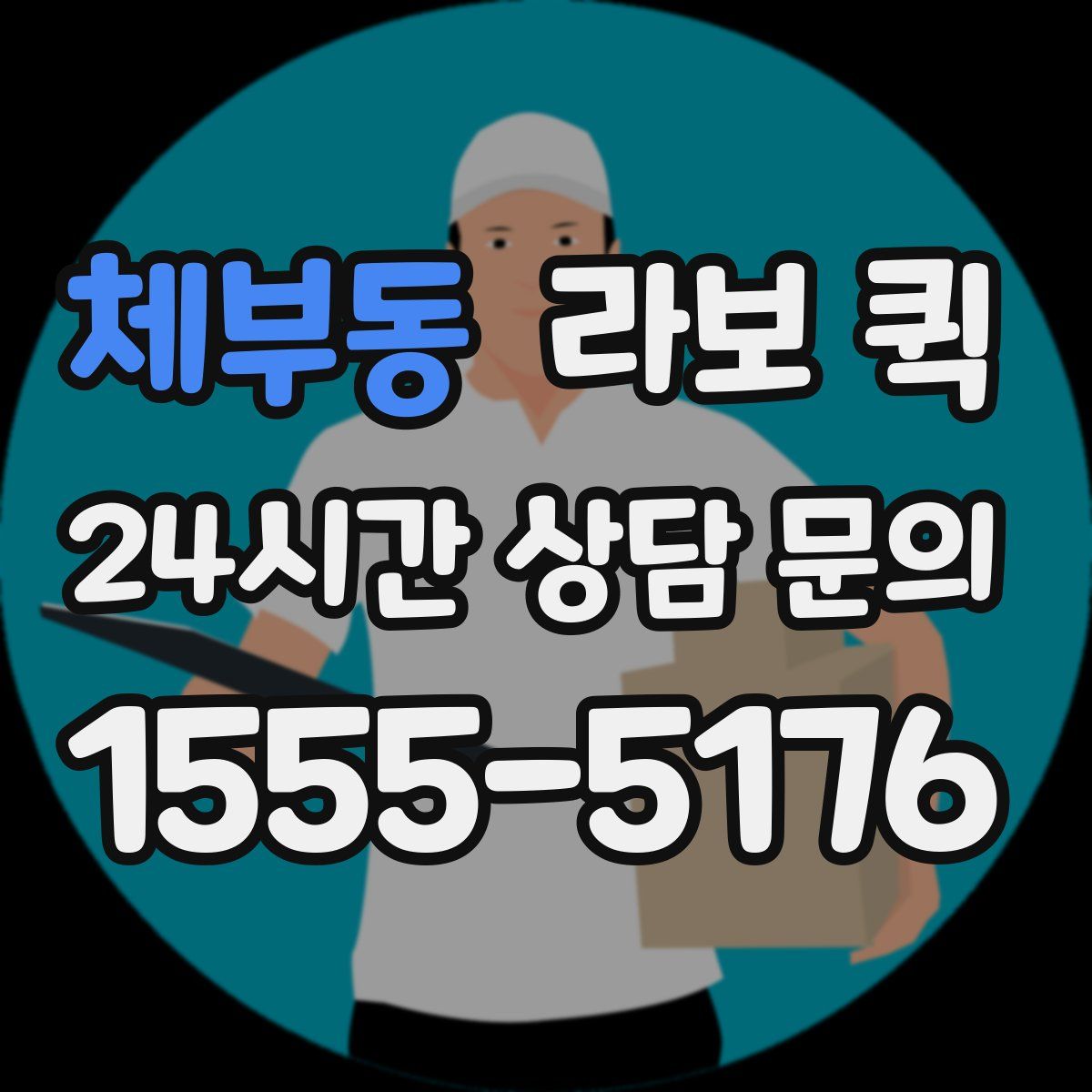 체부동 라보 퀵