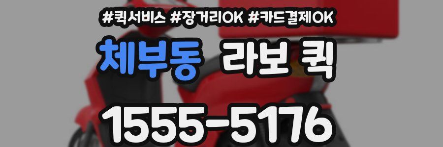 체부동 라보 퀵