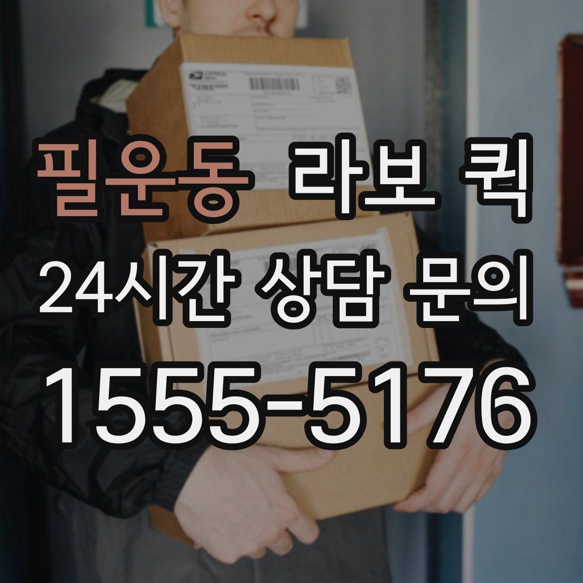 필운동 라보 퀵