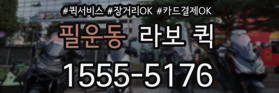 필운동 라보 퀵