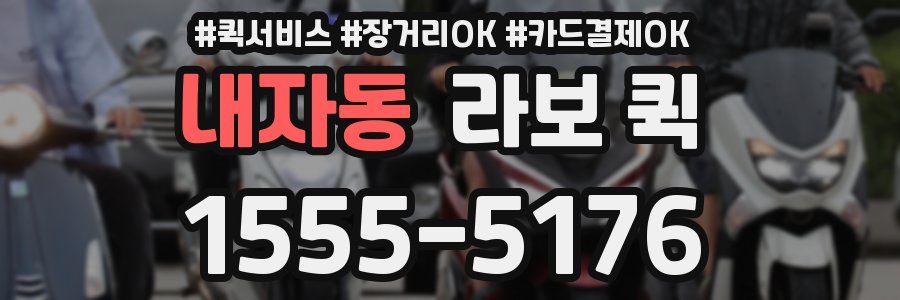 내자동 라보 퀵