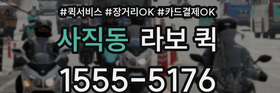 사직동 라보 퀵