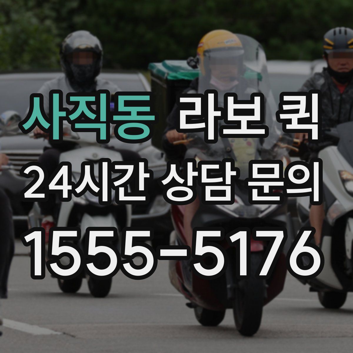 사직동 라보 퀵