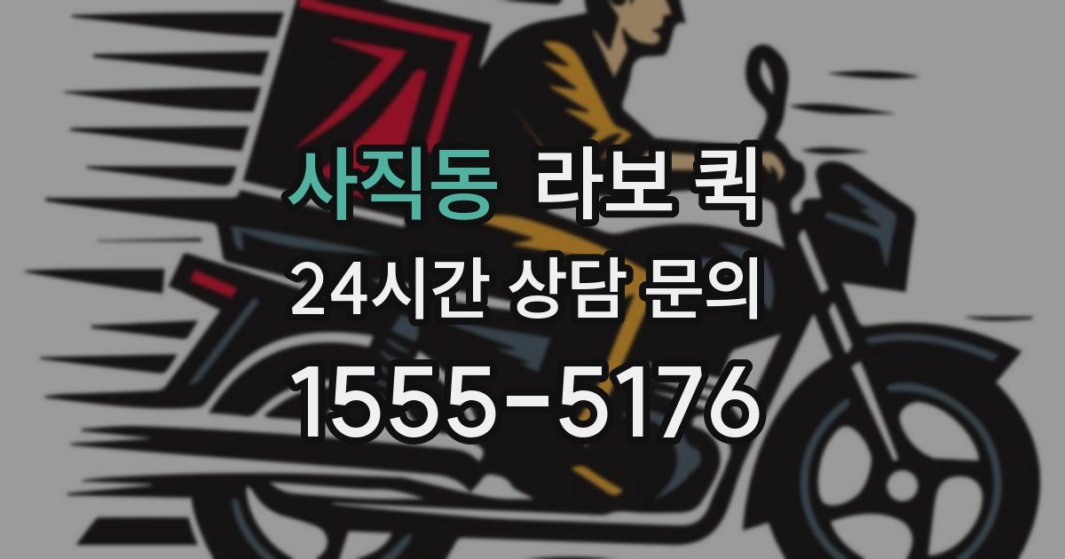 사직동 라보 퀵