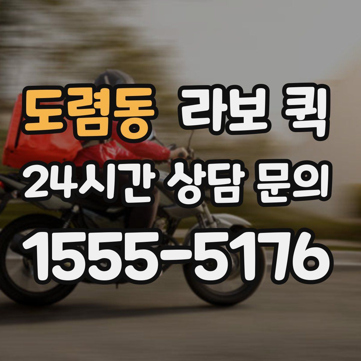 도렴동 라보 퀵