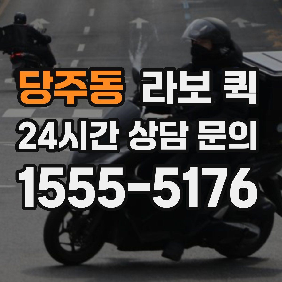 당주동 라보 퀵 수령자 연락이 어려울 때 대처 방법