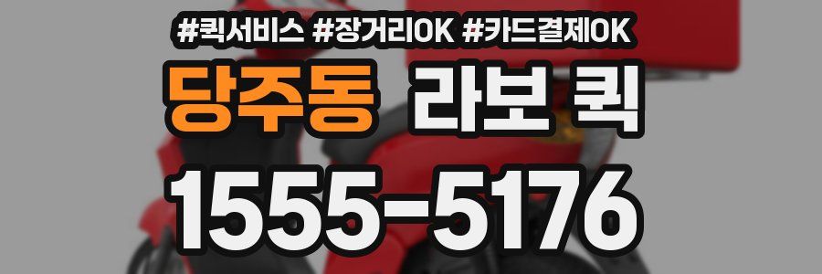 당주동 라보 퀵