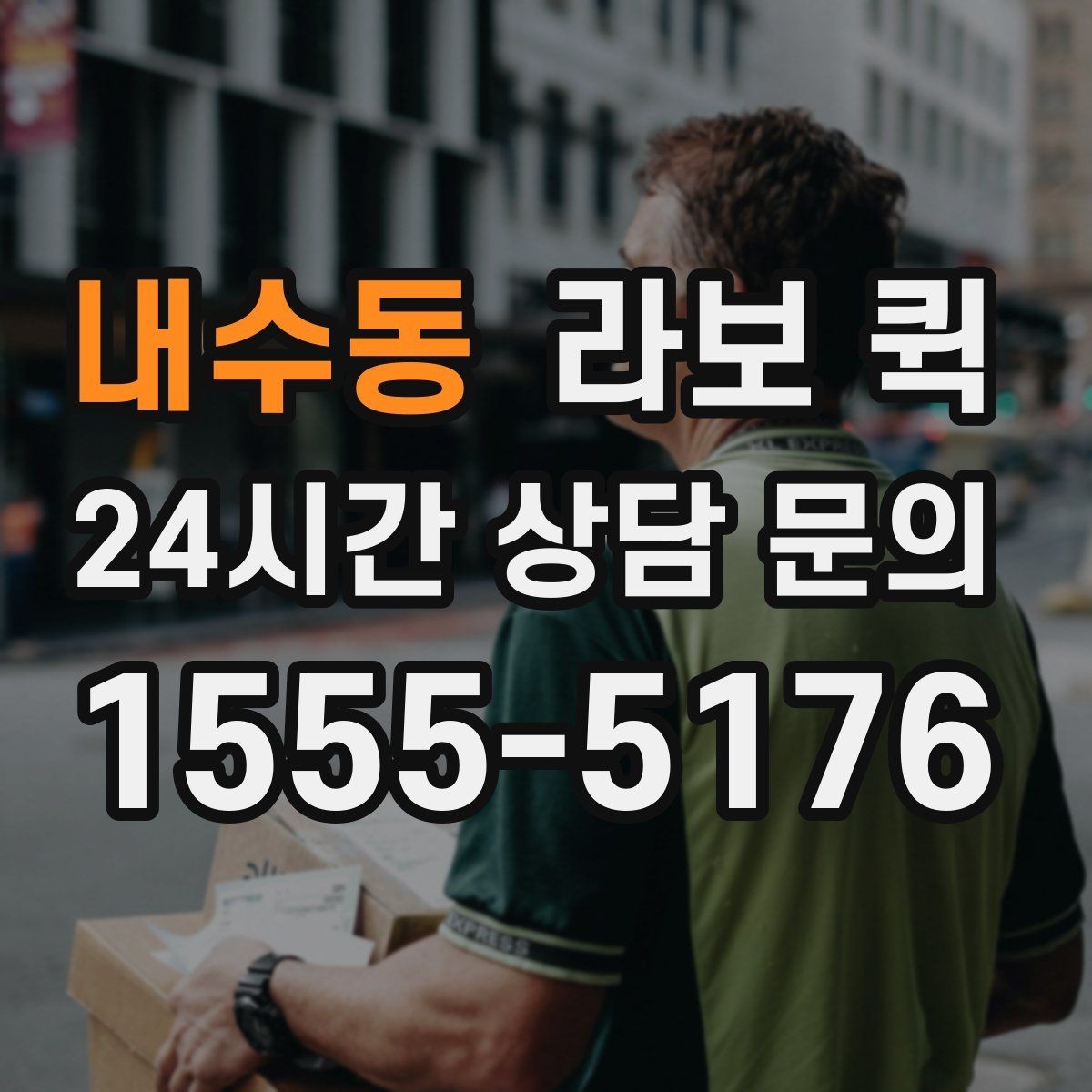 내수동 라보 퀵 짐 크기·수량을 미리 알려야 하는 이유
