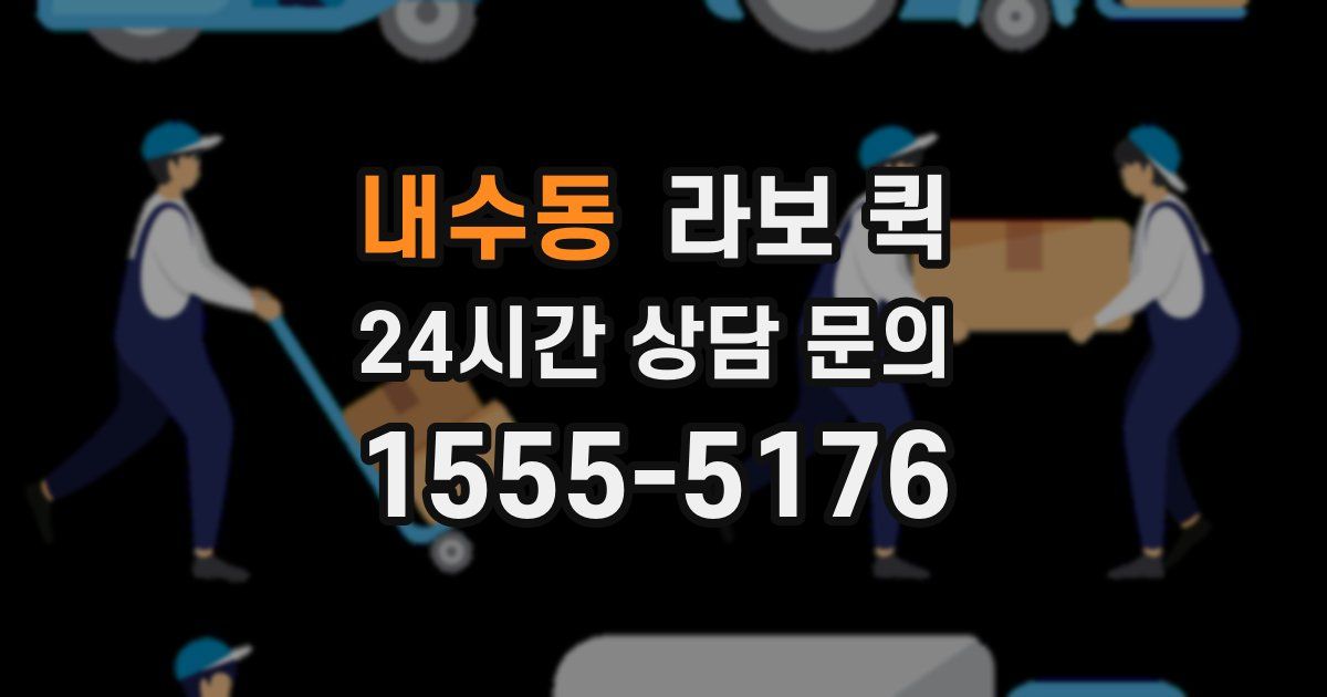 내수동 라보 퀵