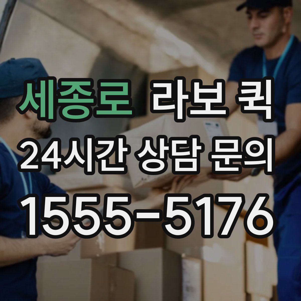 세종로 라보 퀵