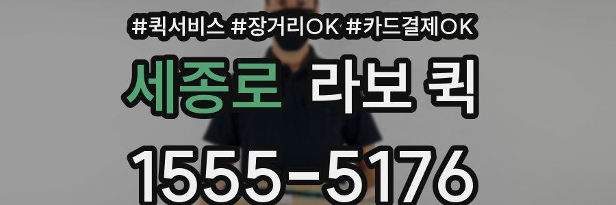 세종로 라보 퀵