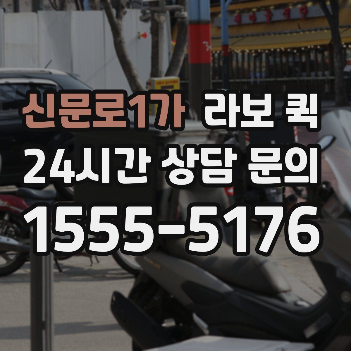 신문로1가 라보 퀵 한 번에 끝내는 소형 화물 당일 배송