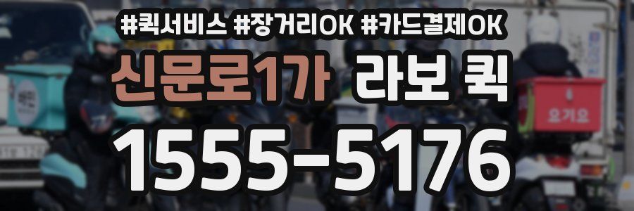 신문로1가 라보 퀵
