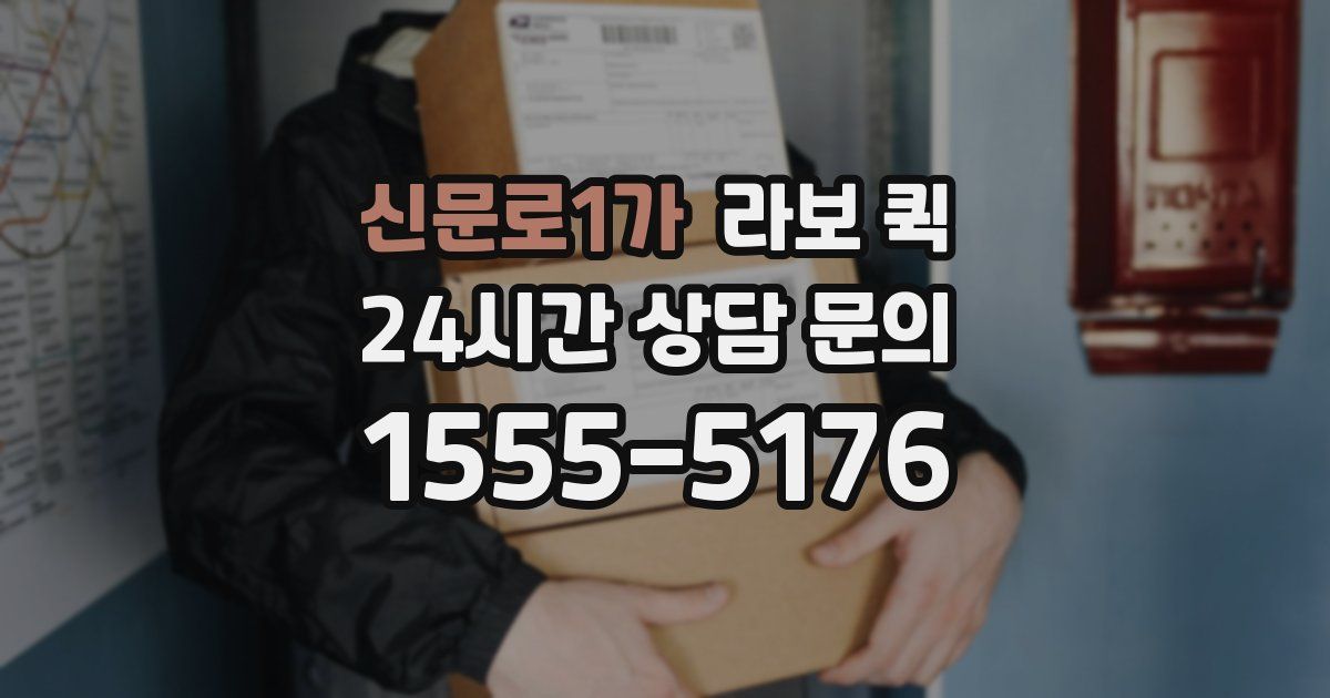 신문로1가 라보 퀵