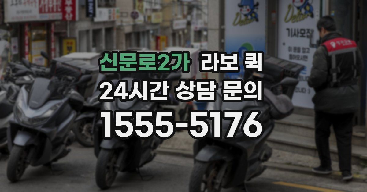 신문로2가 라보 퀵