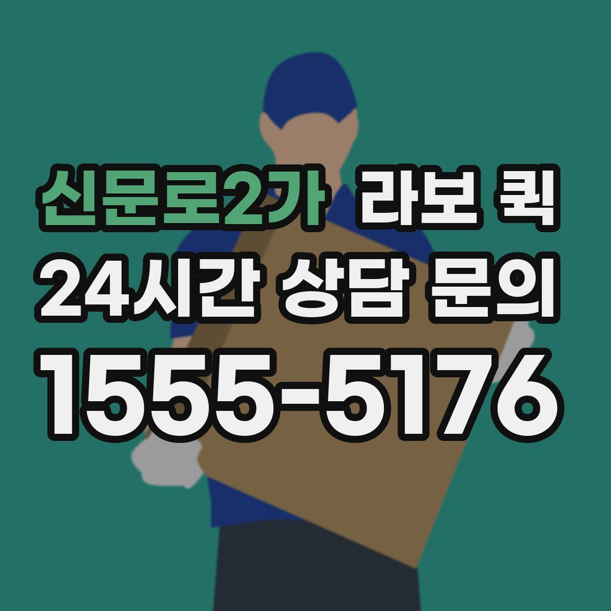 신문로2가 라보 퀵