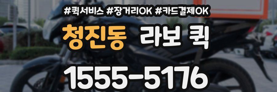 청진동 라보 퀵