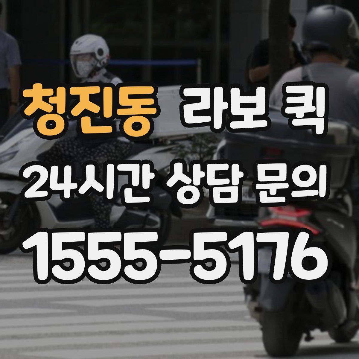 청진동 라보 퀵