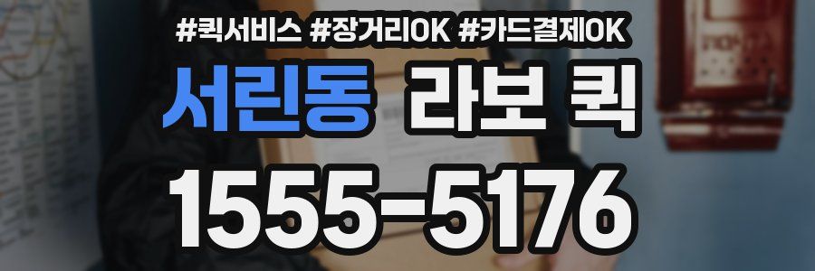 서린동 라보 퀵