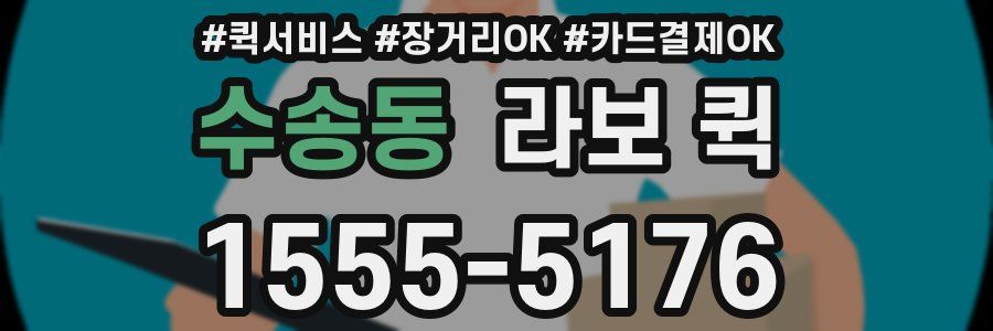 수송동 라보 퀵