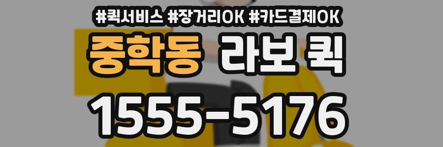 중학동 라보 퀵