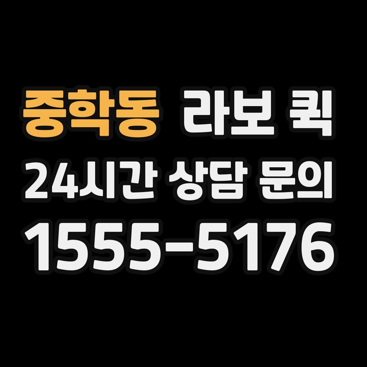 중학동 라보 퀵