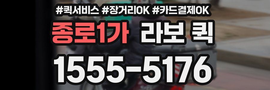 종로1가 라보 퀵