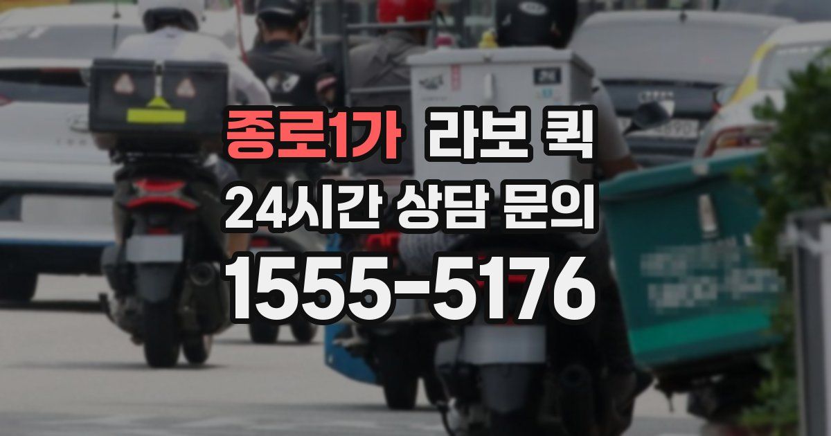 종로1가 라보 퀵