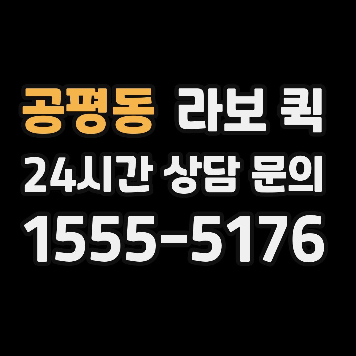 공평동 라보 퀵