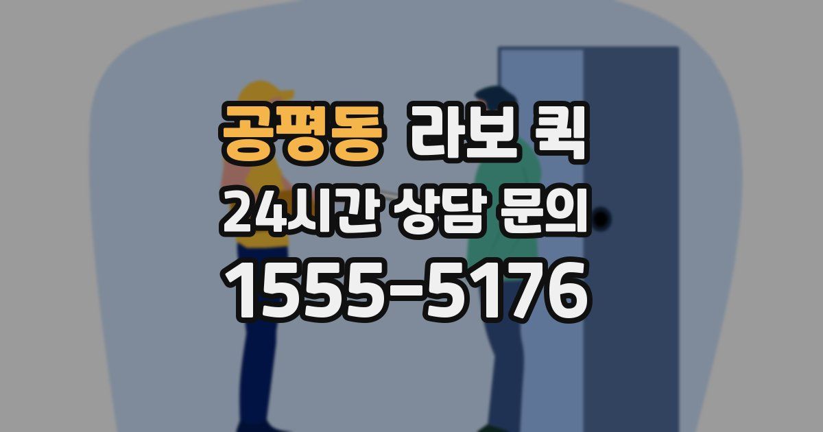 공평동 라보 퀵