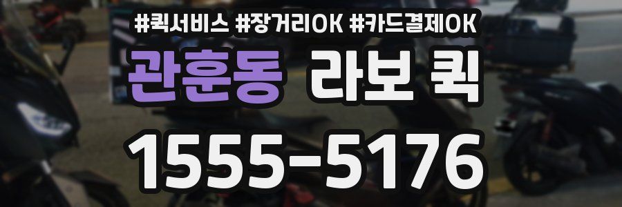 관훈동 라보 퀵