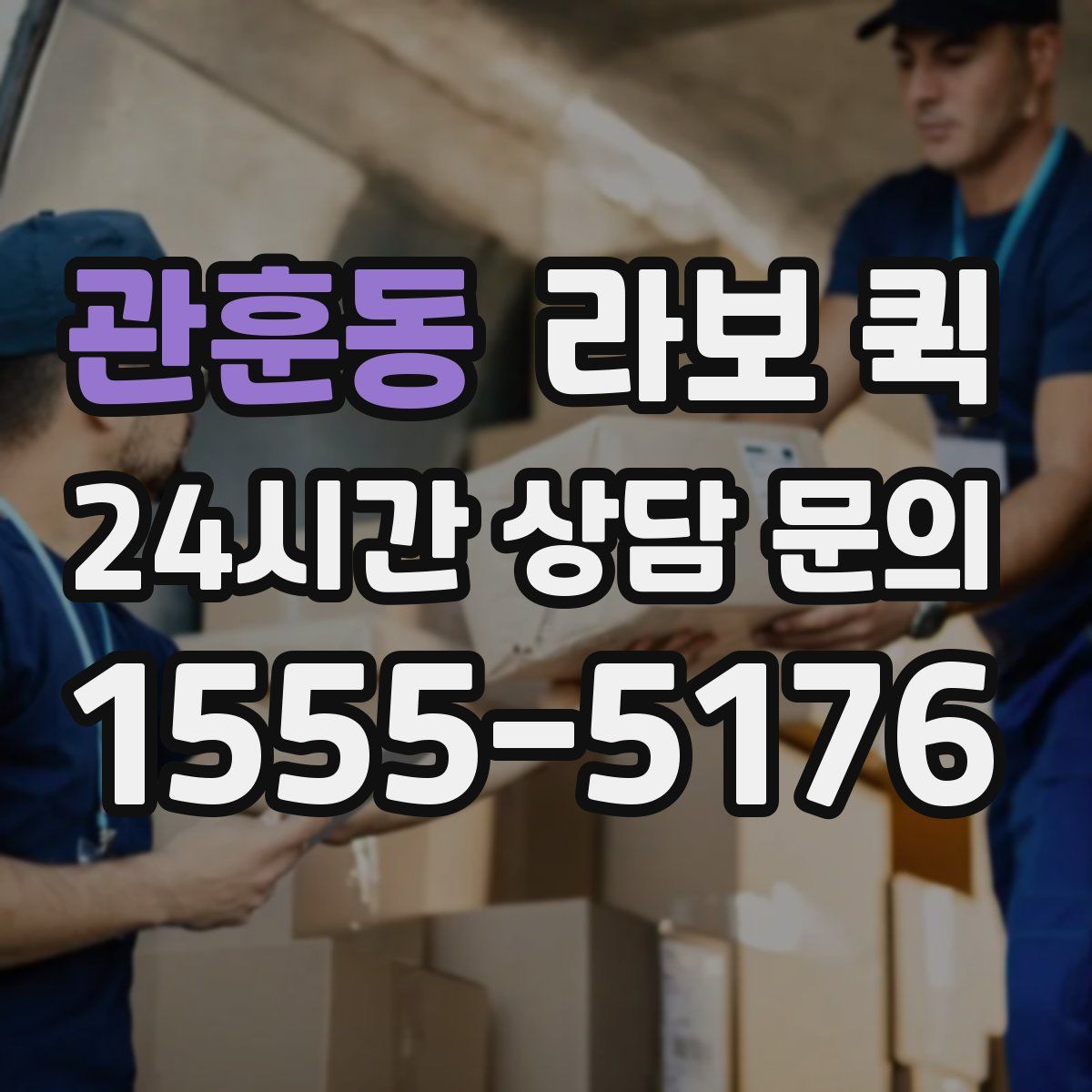 관훈동 라보 퀵