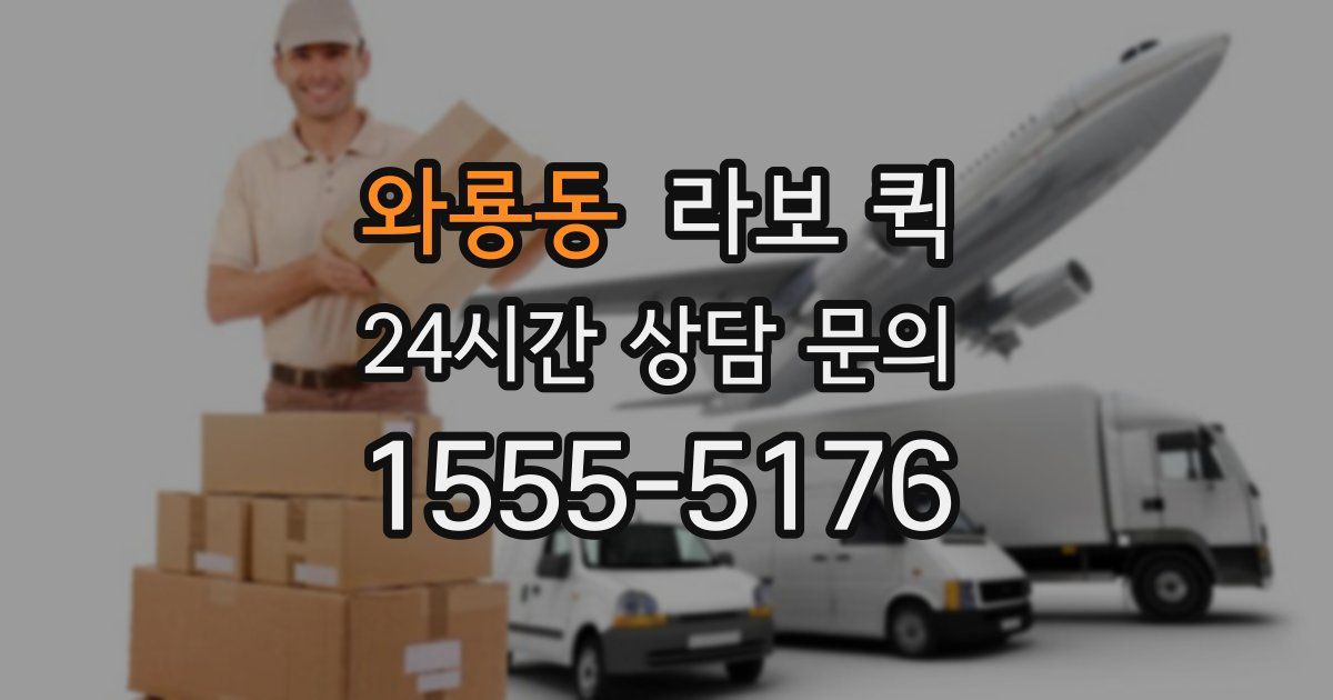 와룡동 라보 퀵