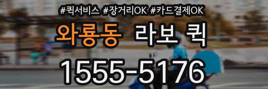 와룡동 라보 퀵