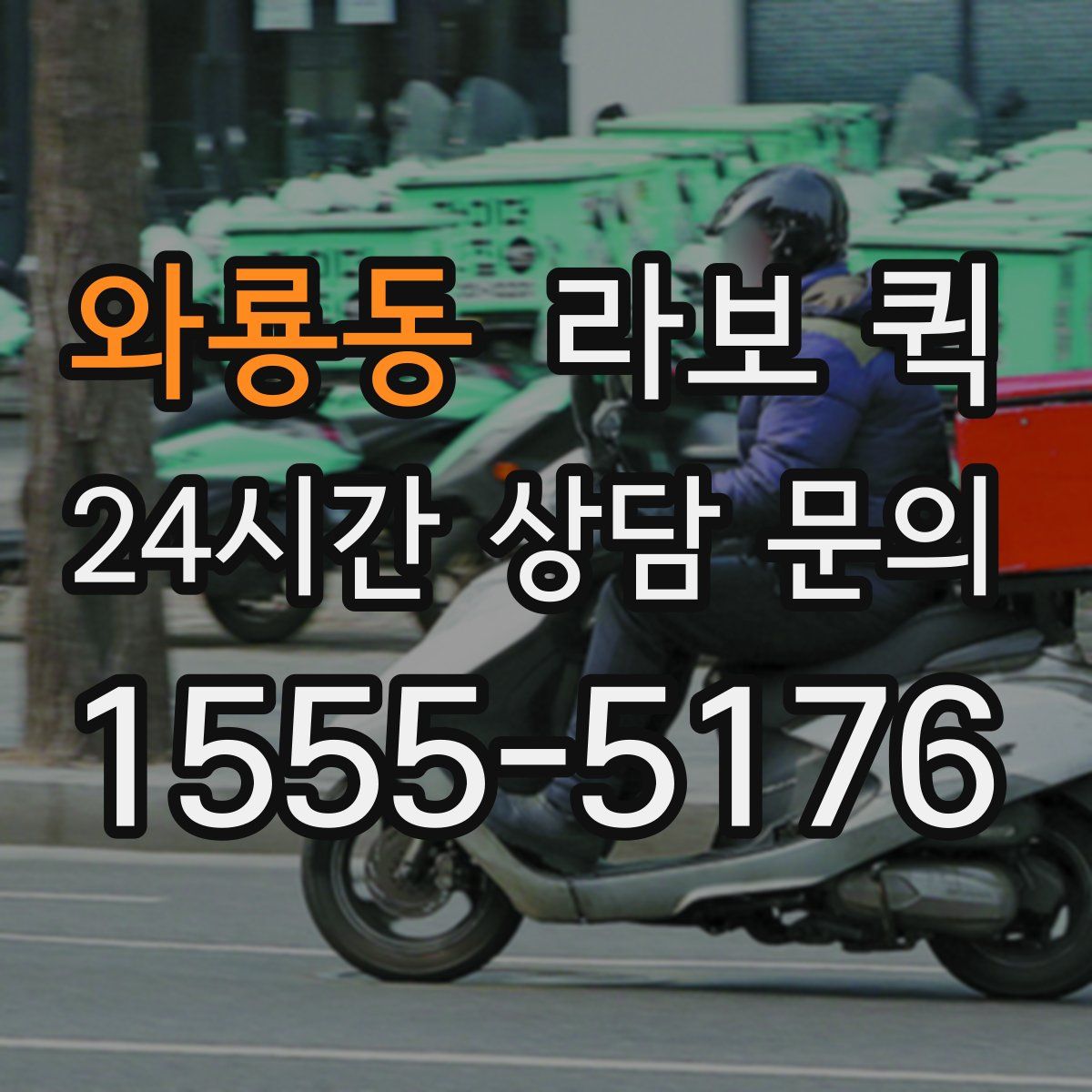 와룡동 라보 퀵